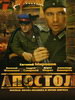 Сериал Апостол