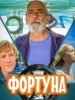 Видео фильм Фортуна_Русское кино