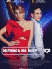 Женись на мне фильм