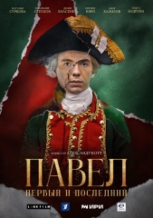 Фильм Павел. Первый и Последний