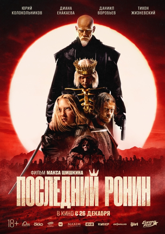 Последний Ронин_Фото_Актеры советского и российского кино
