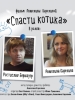 Спасти котика фильм